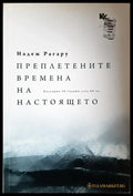 Преплетените времена на настоящето - Книги