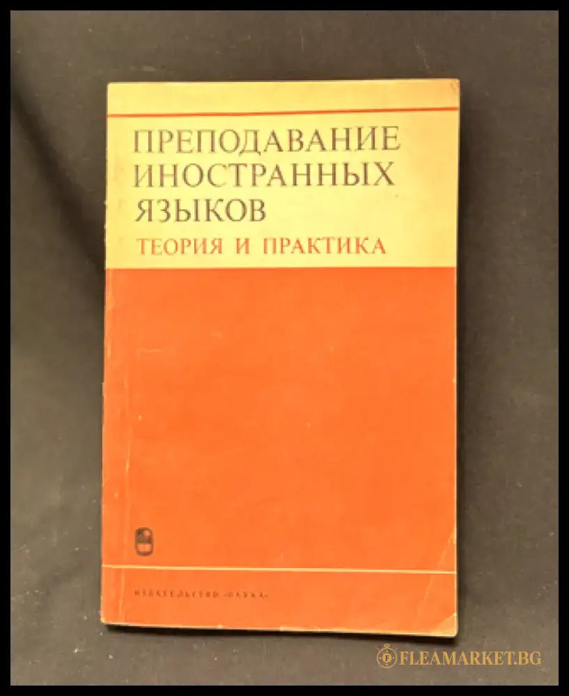 Преподавание иностранных языков. Теория и практика - Книга