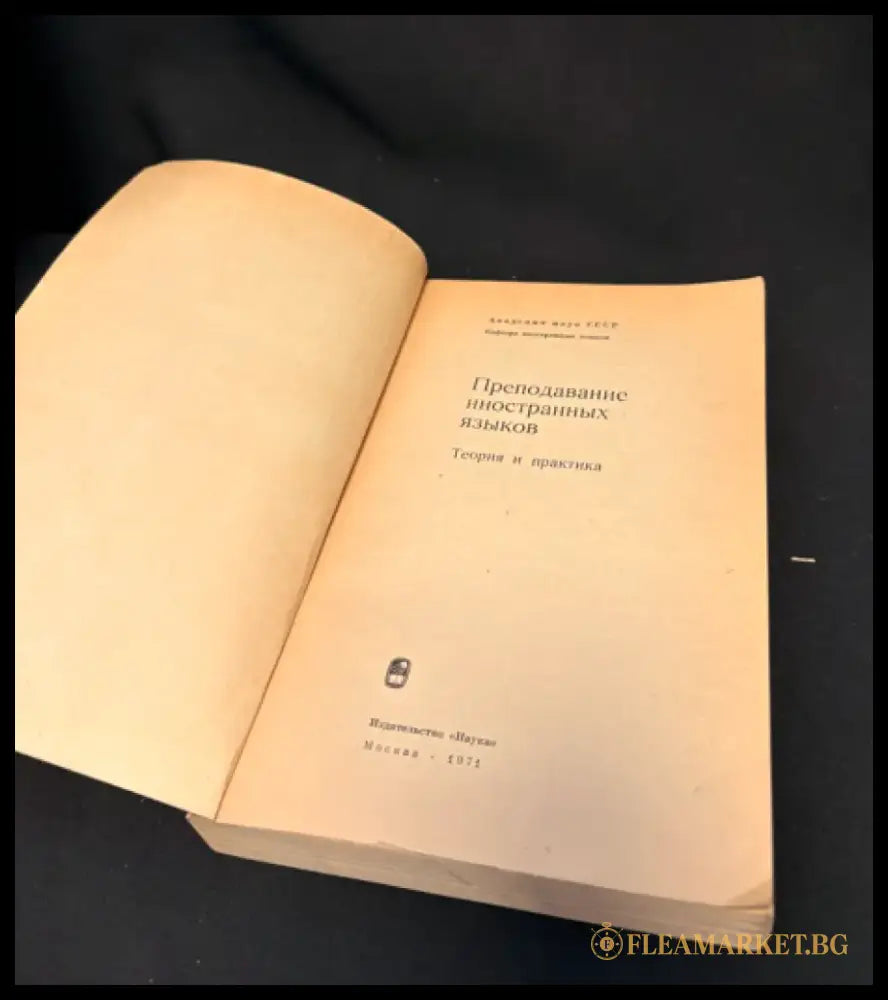 Преподавание иностранных языков. Теория и практика - Книга