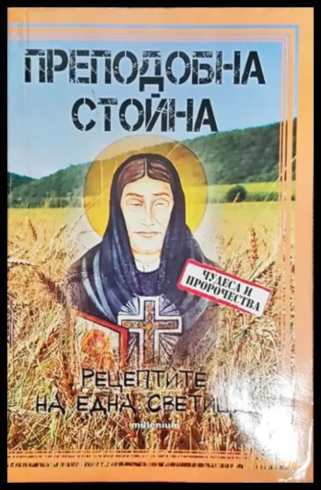 Преподобна Стойна - Книга