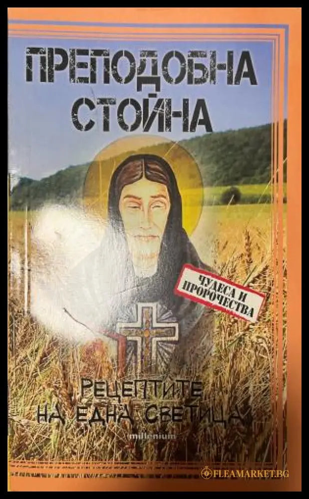 Преподобна Стойна (330110261631) - Колектив - Книга
