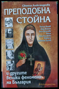 Преподобна Стойна - Книги
