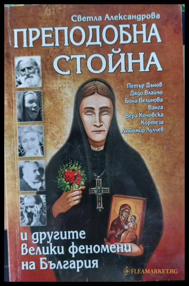 Преподобна Стойна - Книги