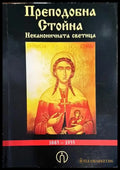 Преподобна Стойна - неканоничната светица - Книги