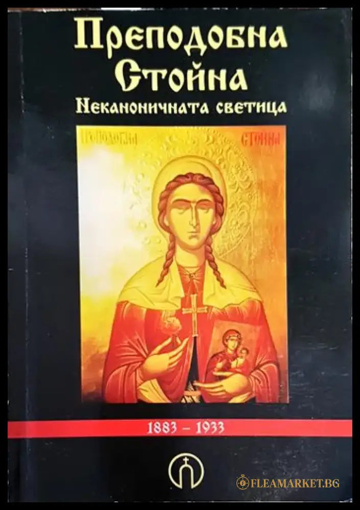 Преподобна Стойна - неканоничната светица - Книги