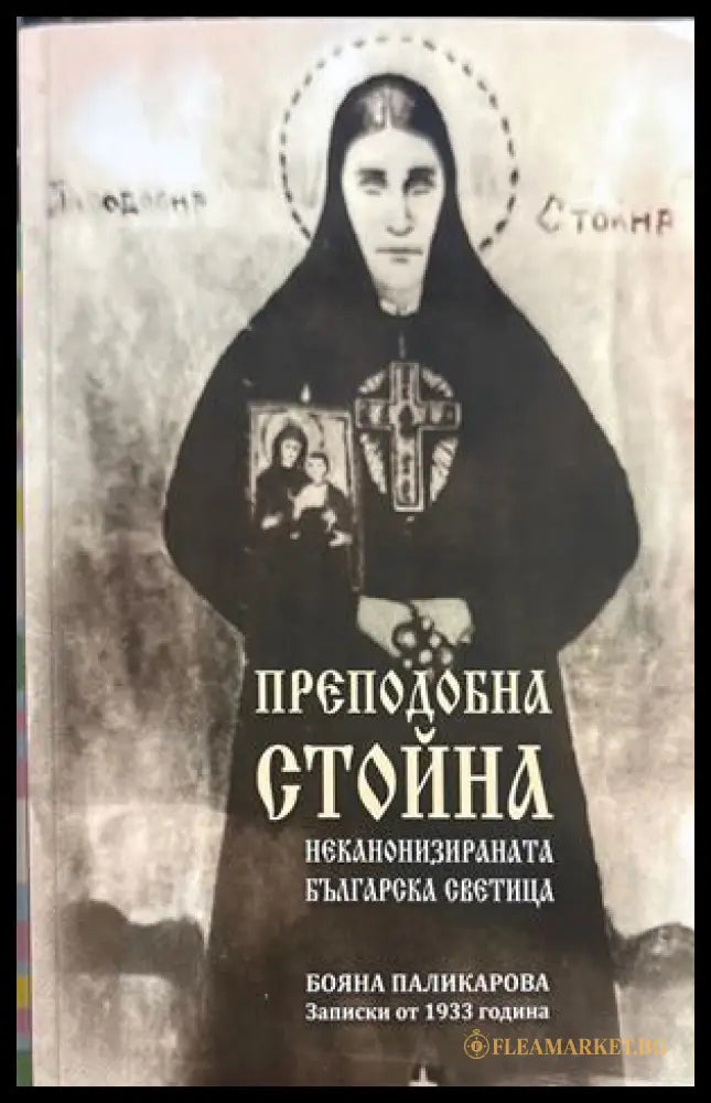 Преподобна Стойна - Бояна Паликарова