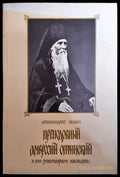Преподобный Амвросий Оптинский и его эпистоларное наследие - Книги