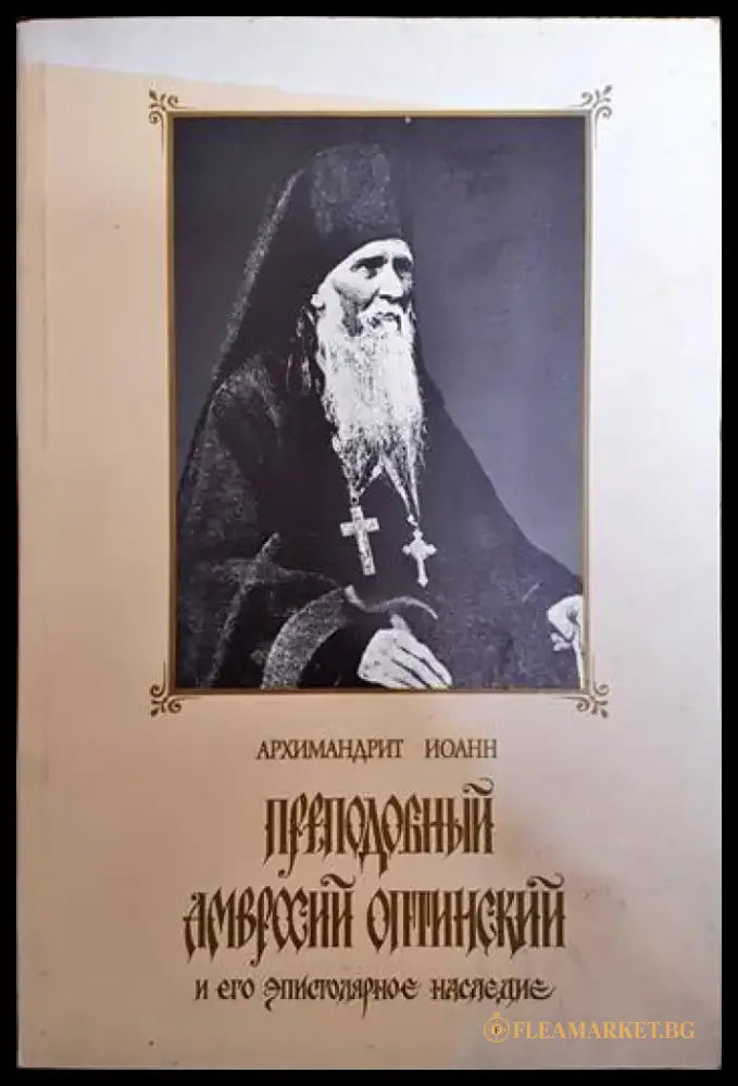 Преподобный Амвросий Оптинский и его эпистоларное наследие - Книги