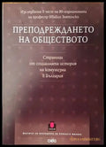 Преподреждането на обществото. Страници от социалната история на комунизма в България - Книги