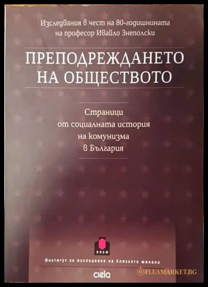 Преподреждането на обществото. Страници от социалната история на комунизма в България - Книги