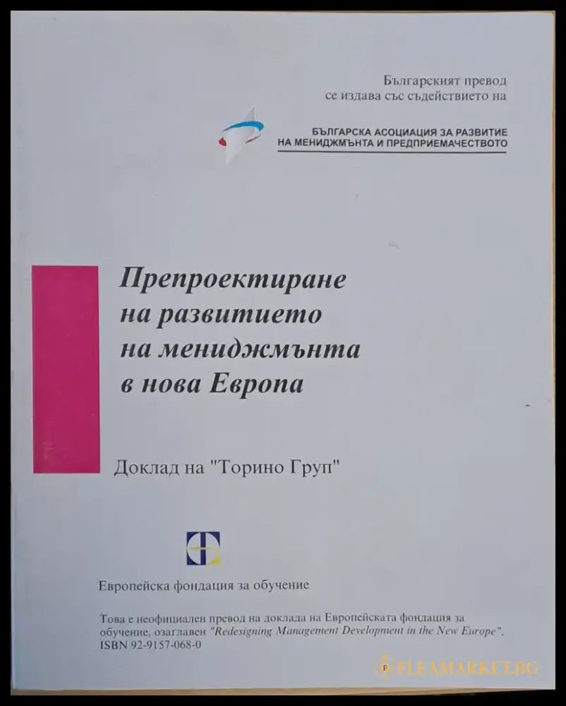 Препроектиране на развитието на мениджмънта в нова Европа - Книги