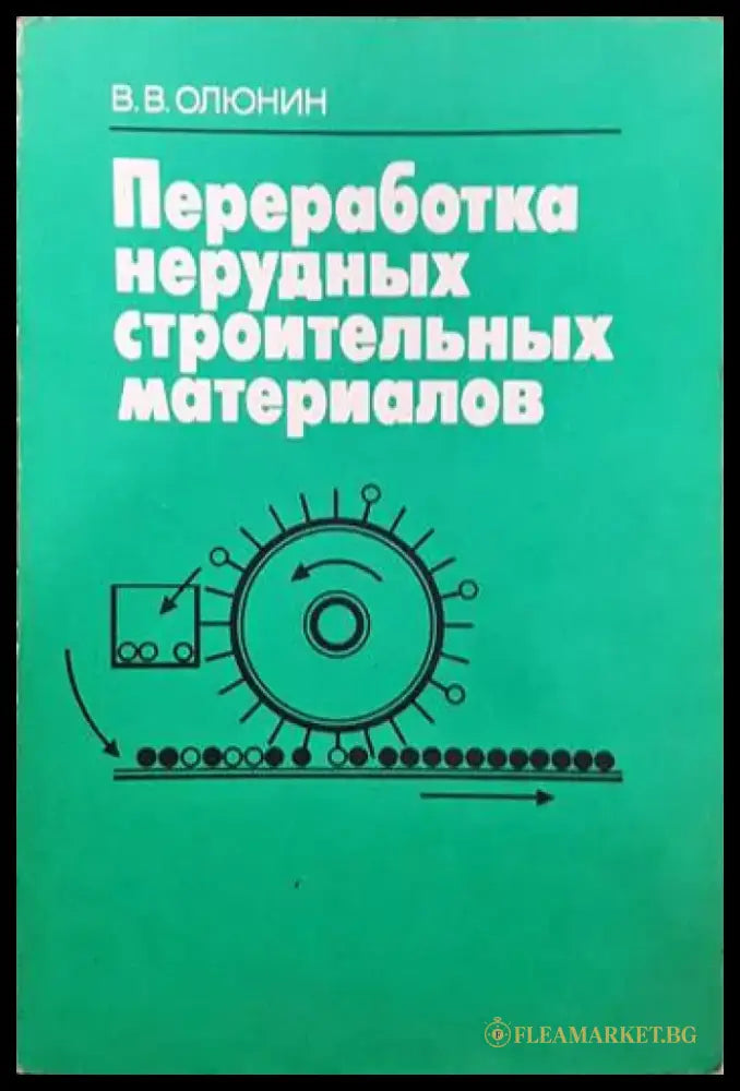Преработка нерудных строителных материалов - Книги