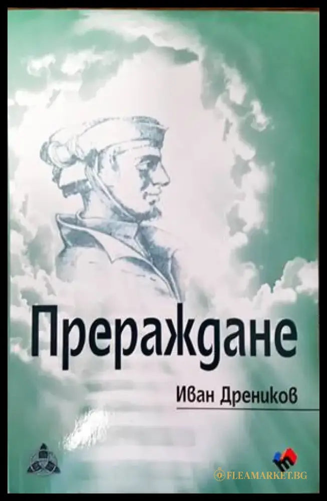 Прераждане - Книги