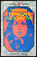 Прераждане и безсмъртие (2089) - Книга