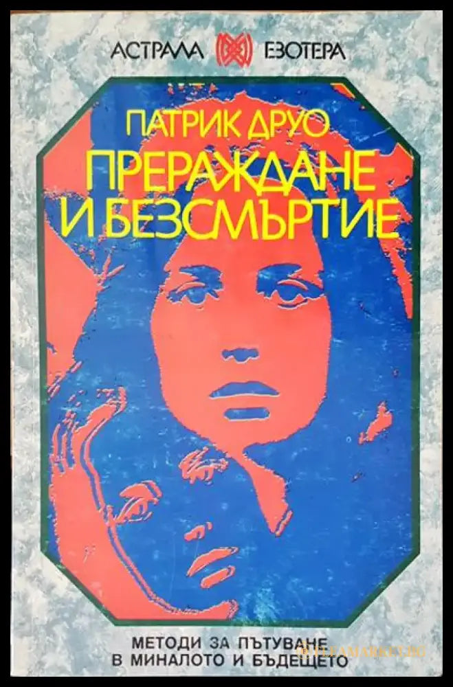 Прераждане и безсмъртие (2089) - Книга