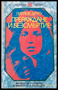 Прераждане и безсмъртие (2435) - Книга