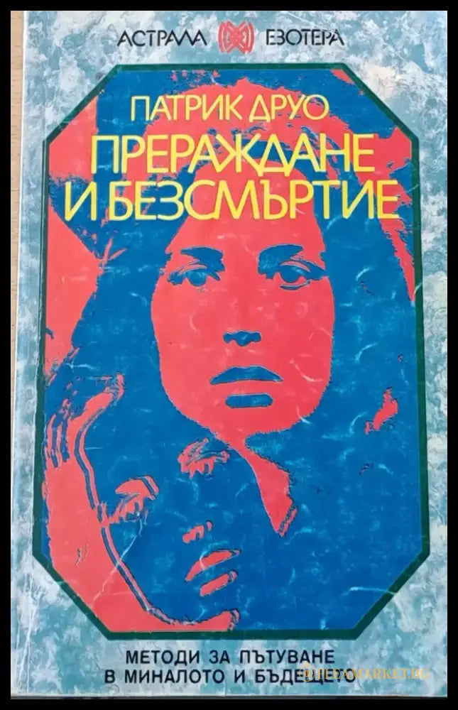 Прераждане и безсмъртие (2435) - Книга