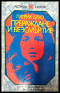 Прераждане и безсмъртие - Книги