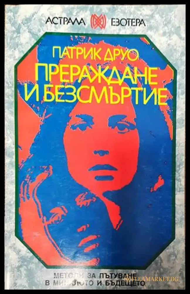 Прераждане и безсмъртие - Книги