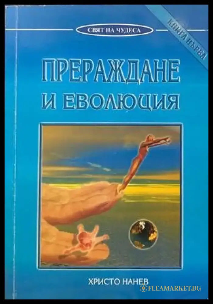 Прераждане и еволюция. Книга 1-2 - Книги
