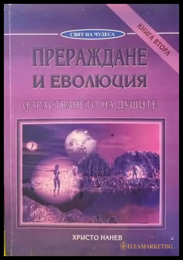 Прераждане и еволюция. Книга 1-2 - Книги