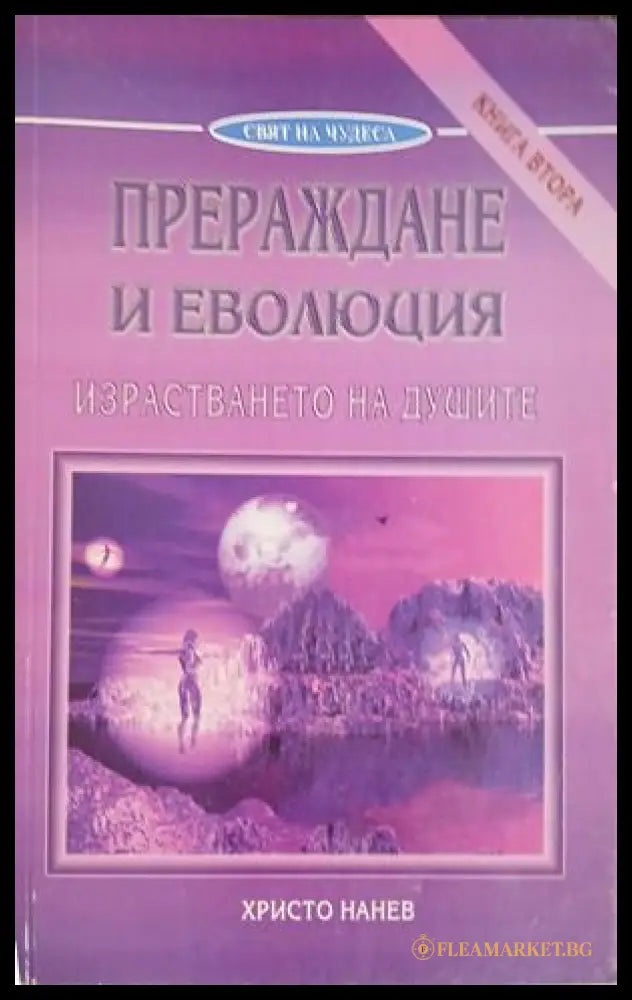 Корица на Прераждане и еволюция. Книга 2 от Христо Нанев