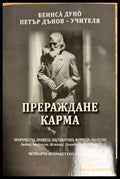 Прераждане карма-част 1 - Книги