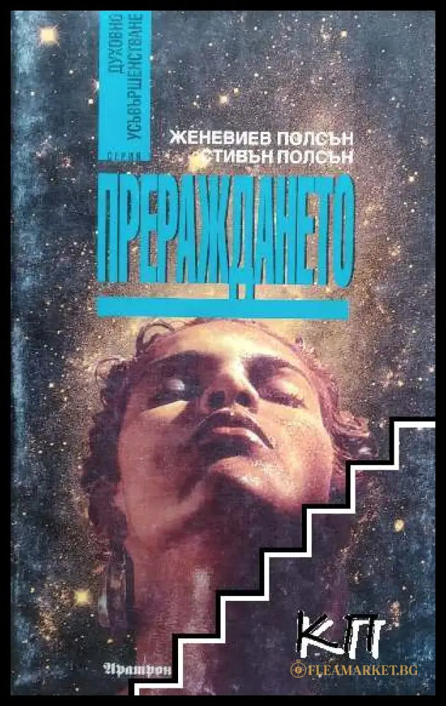 Корица на книгата Прераждането от Женевиев Полсън и Стивън Полсън