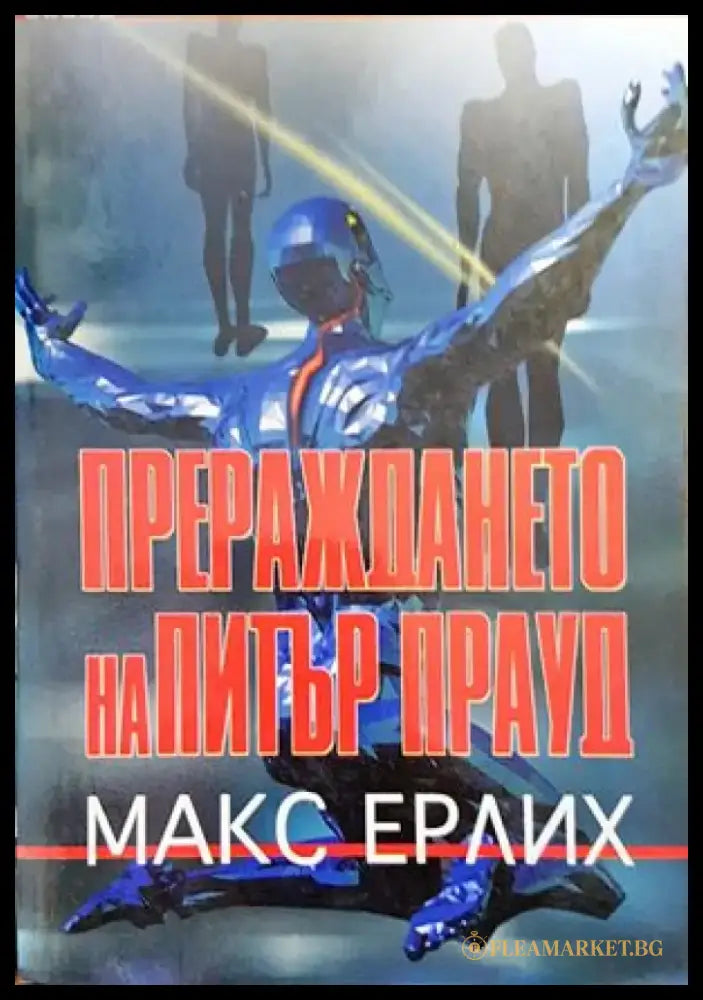 Прераждането на Питър Прауд - Книги