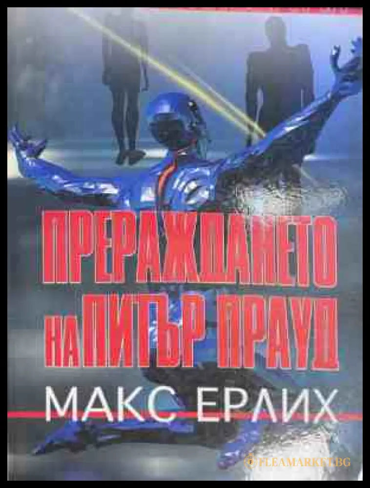 Прераждането на Питър Прауд - Макс Ерлих