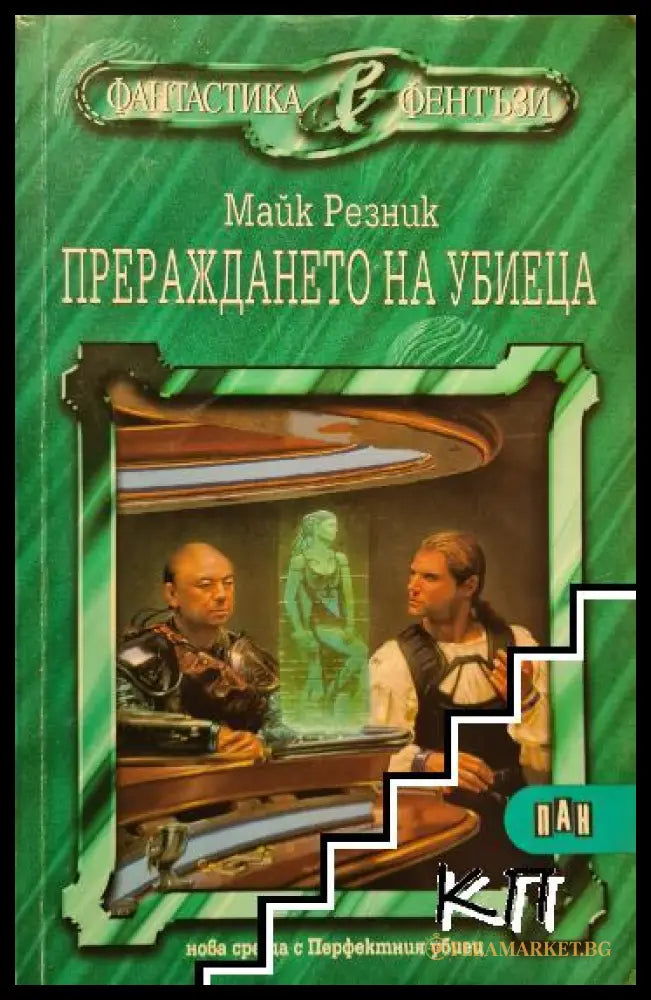 Прераждането на убиеца - Майк Резник
