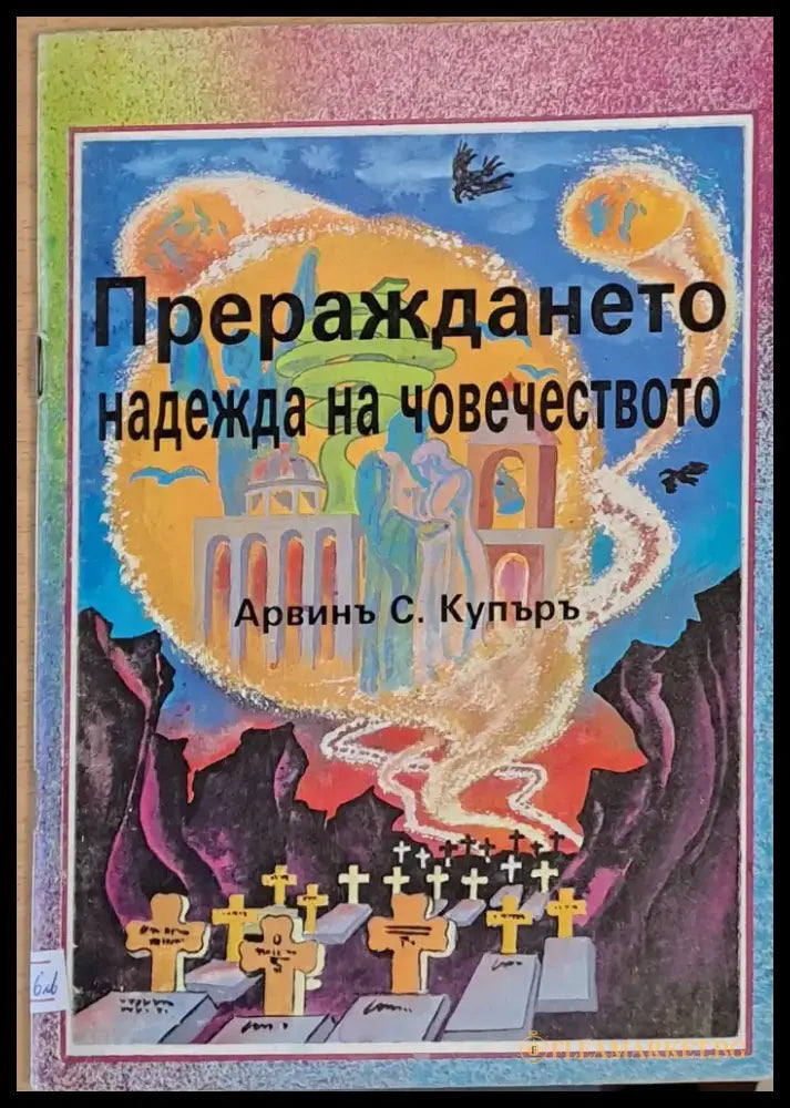 Прераждането - надежда на човечеството - Книги