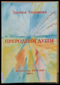 Преродени души - Книги