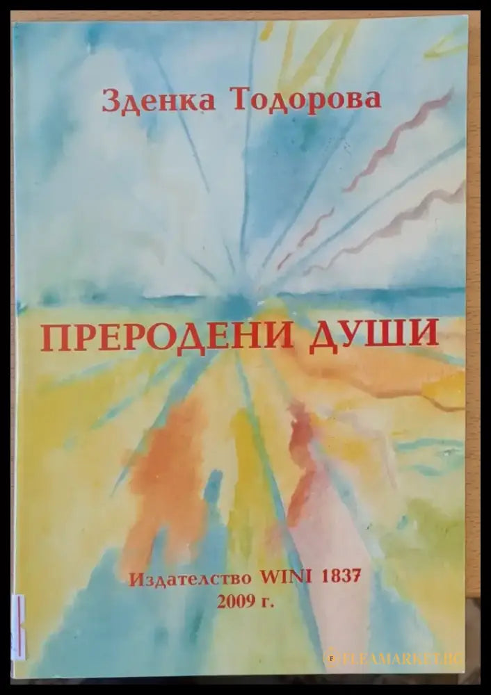 Преродени души - Книги