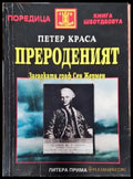 Прероденият (4735) - Книга