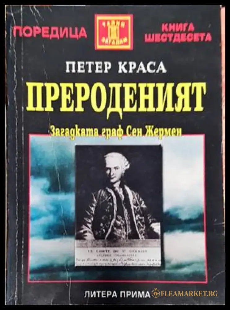 Прероденият (4735) - Книга