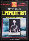 Прероденият - Петер Краса