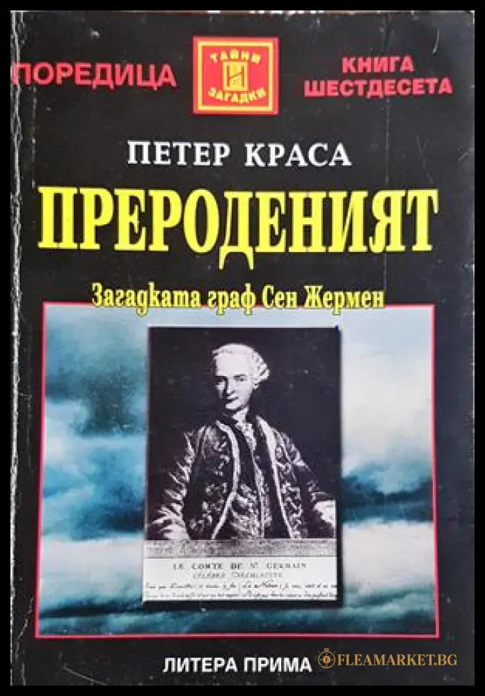 Прероденият - Петер Краса
