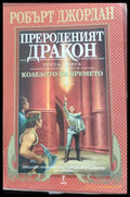 Прероденият дракон - Книги
