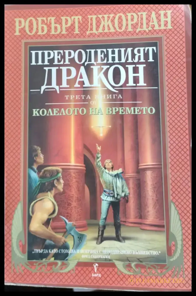 Прероденият дракон - Книги