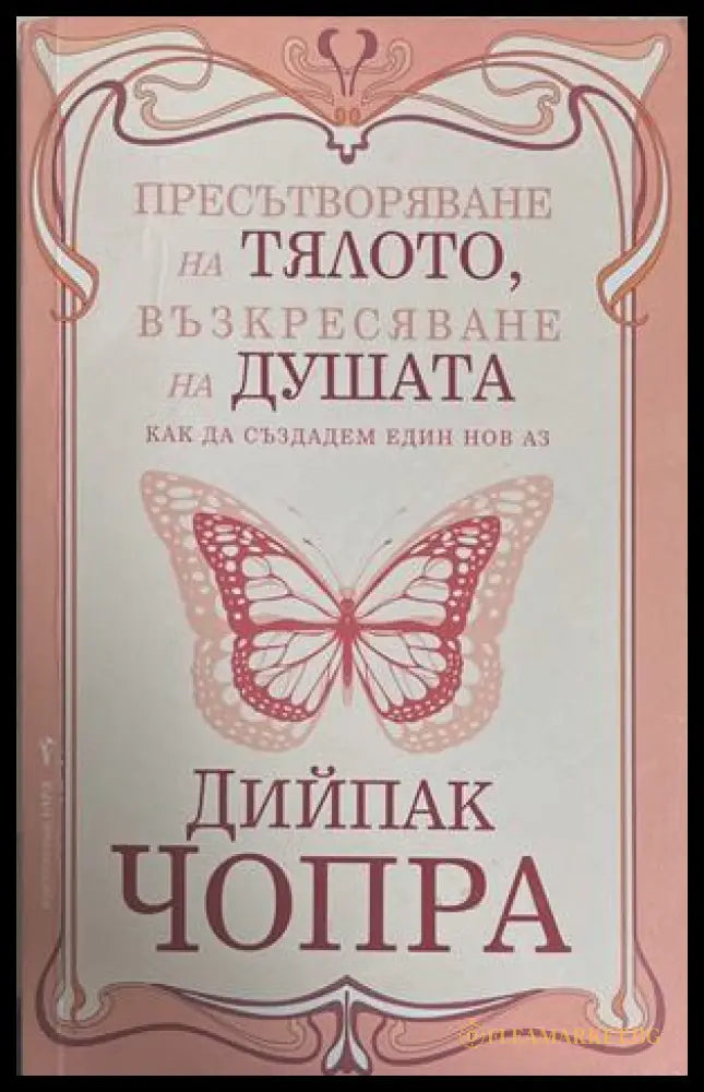 Пресътворяване на тялото, възкресяване на душата - Дийпак Чопра