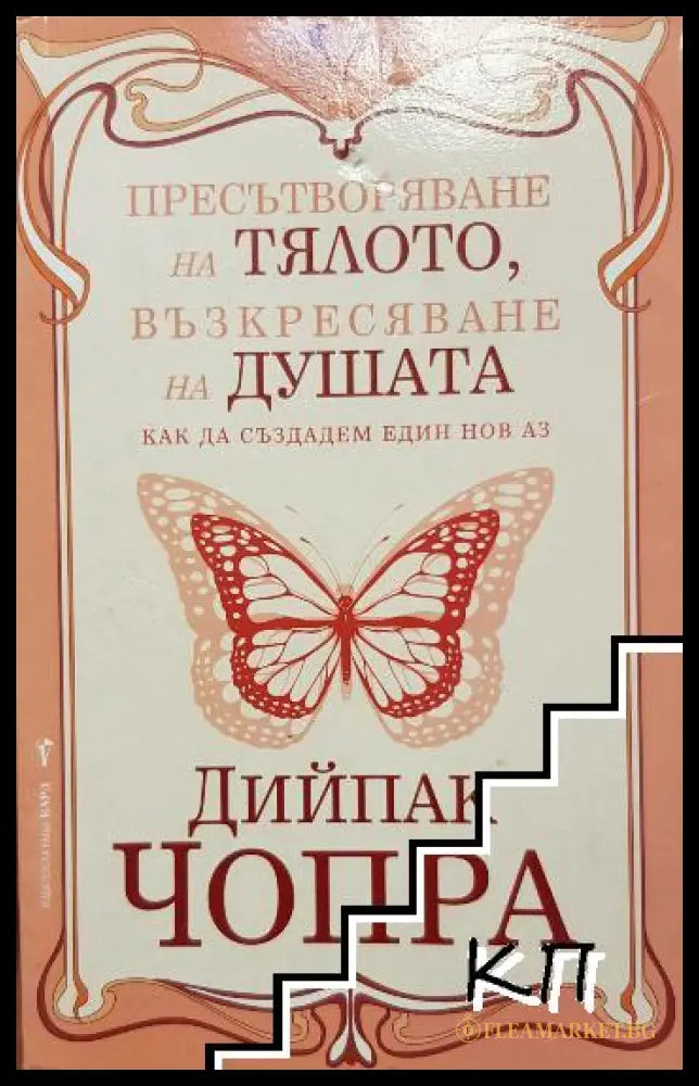 Корица на книгата Пресътворяване на тялото, възкресяване на душата от Дийпак Чопра