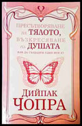 Пресътворяване на тялото, възкресяване на душата - Дийпак Чопра