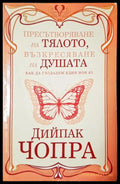 Пресътворяване на тялото, възкресяване на душата