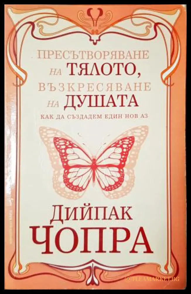 Пресътворяване на тялото, възкресяване на душата