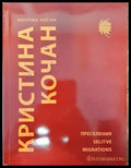 Преселения - Книги