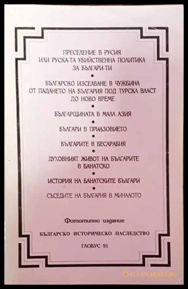 Преселение в Русия / Българщината в Мала Азия / Българите в Бесарабия - сборник (3719) - Книга