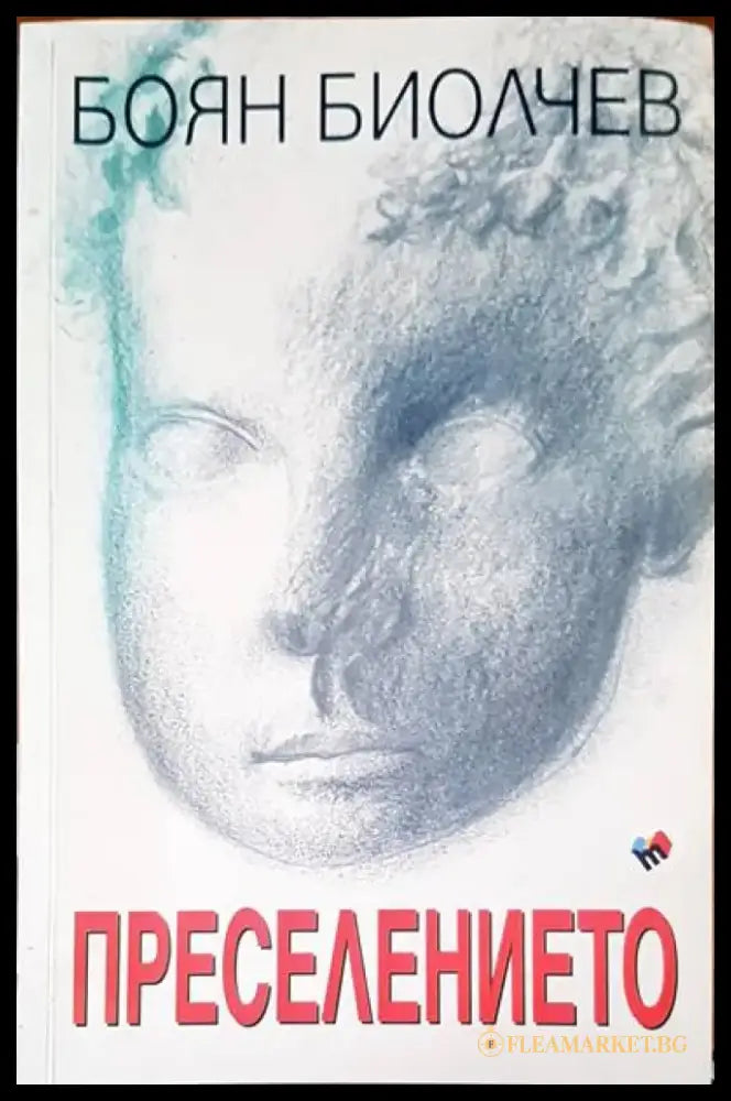 Преселението - Книги