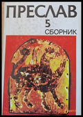 Преслав 5 Сборник - Книги