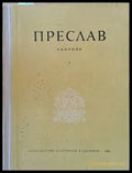 Преслав - сборник - Книги